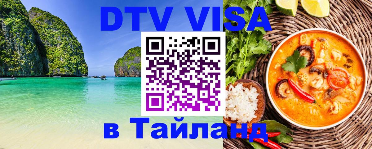 DTV виза Тайланд Нижневартовск 