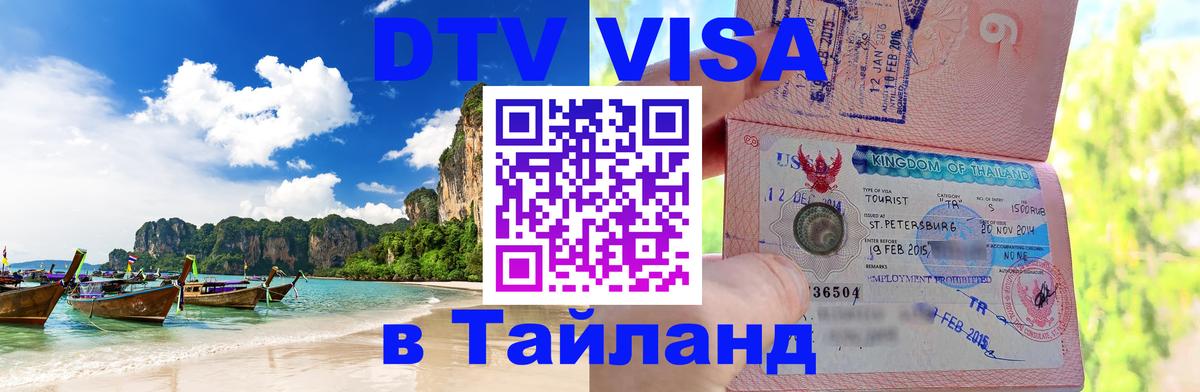 DTV Виза в Тайланд для россиян DTV Виза в Тайланд для россиян